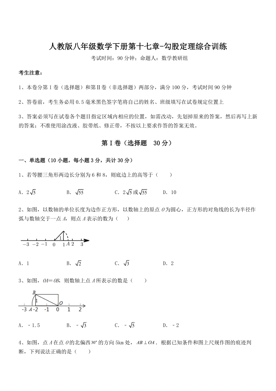 精品解析2022年人教版八年级数学下册第十七章-勾股定理综合训练试卷(精选).docx_第1页