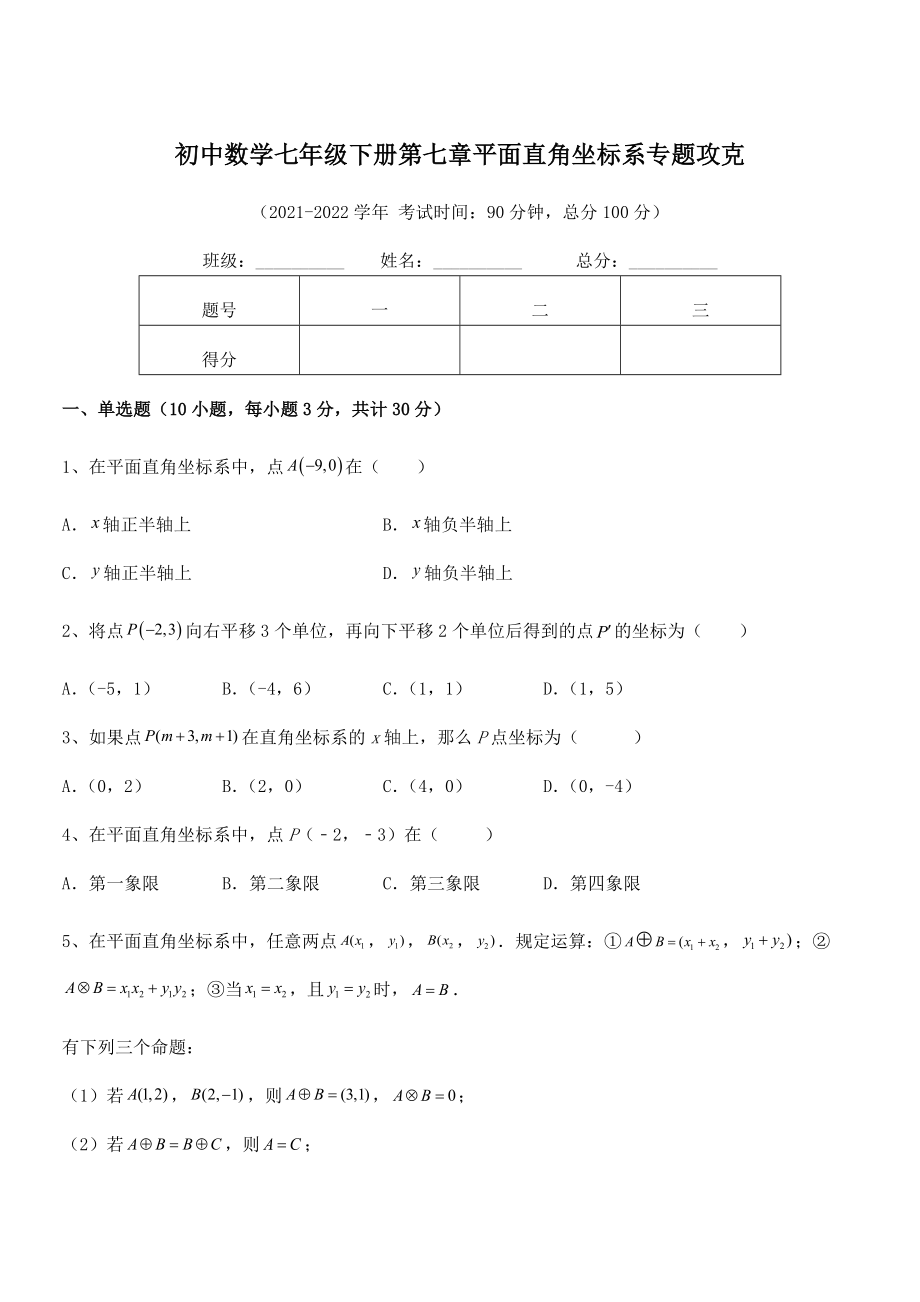 精品解析2021-2022学年人教版初中数学七年级下册第七章平面直角坐标系专题攻克试题(含详细解析).docx_第1页