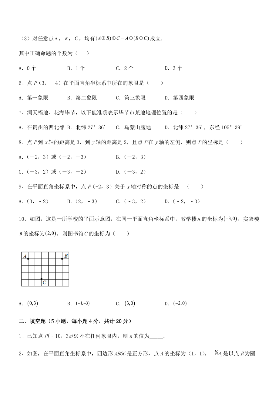 精品解析2021-2022学年人教版初中数学七年级下册第七章平面直角坐标系专题攻克试题(含详细解析).docx_第2页