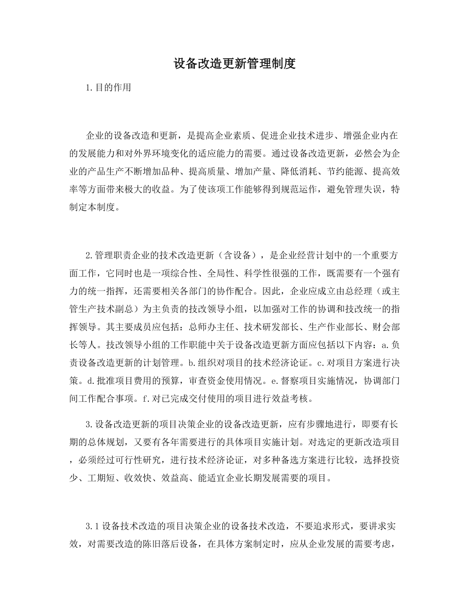 设备改造更新管理制度.docx_第1页