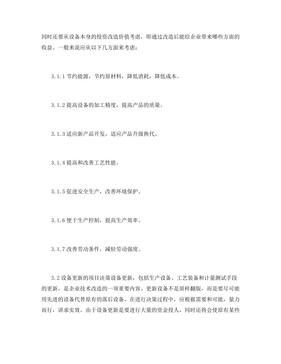 设备改造更新管理制度.docx_第2页