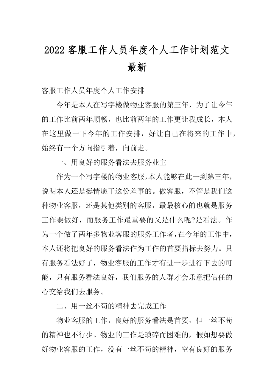 2022客服工作人员年度个人工作计划范文最新优质.docx_第1页