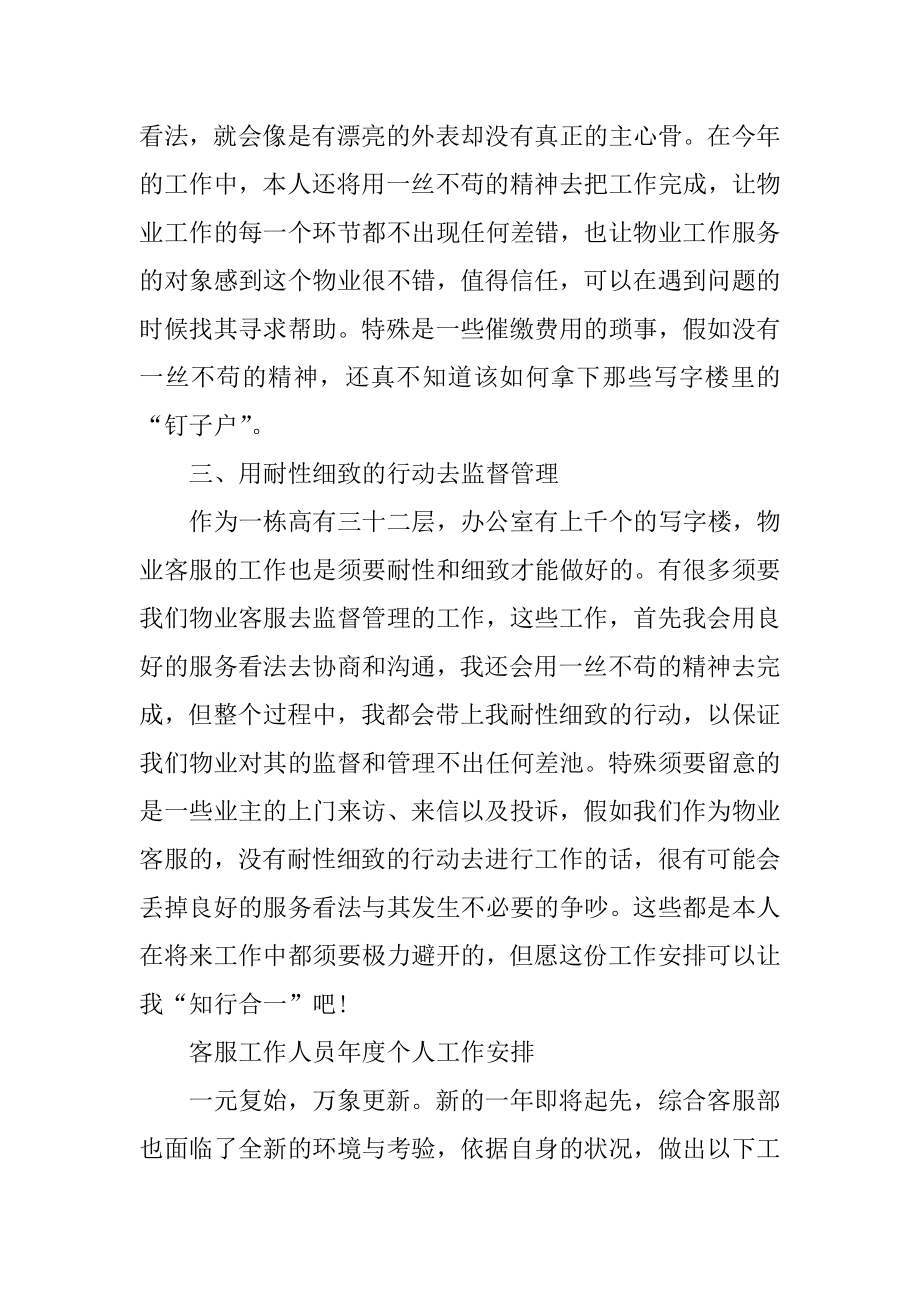 2022客服工作人员年度个人工作计划范文最新优质.docx_第2页