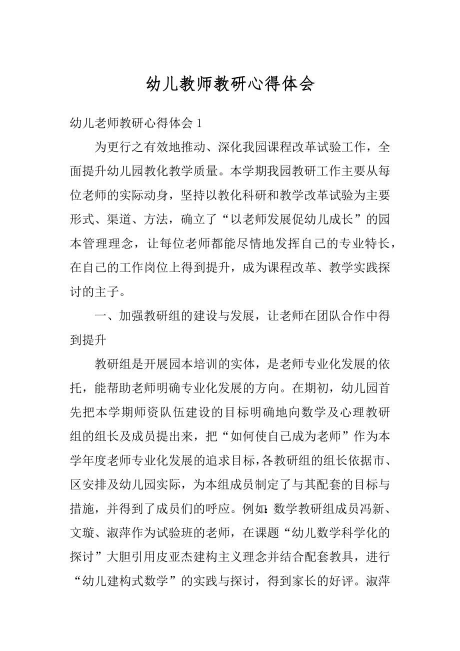 幼儿教师教研心得体会范本.docx_第1页