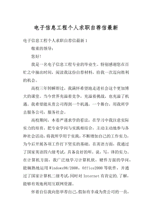 电子信息工程个人求职自荐信最新汇编.docx