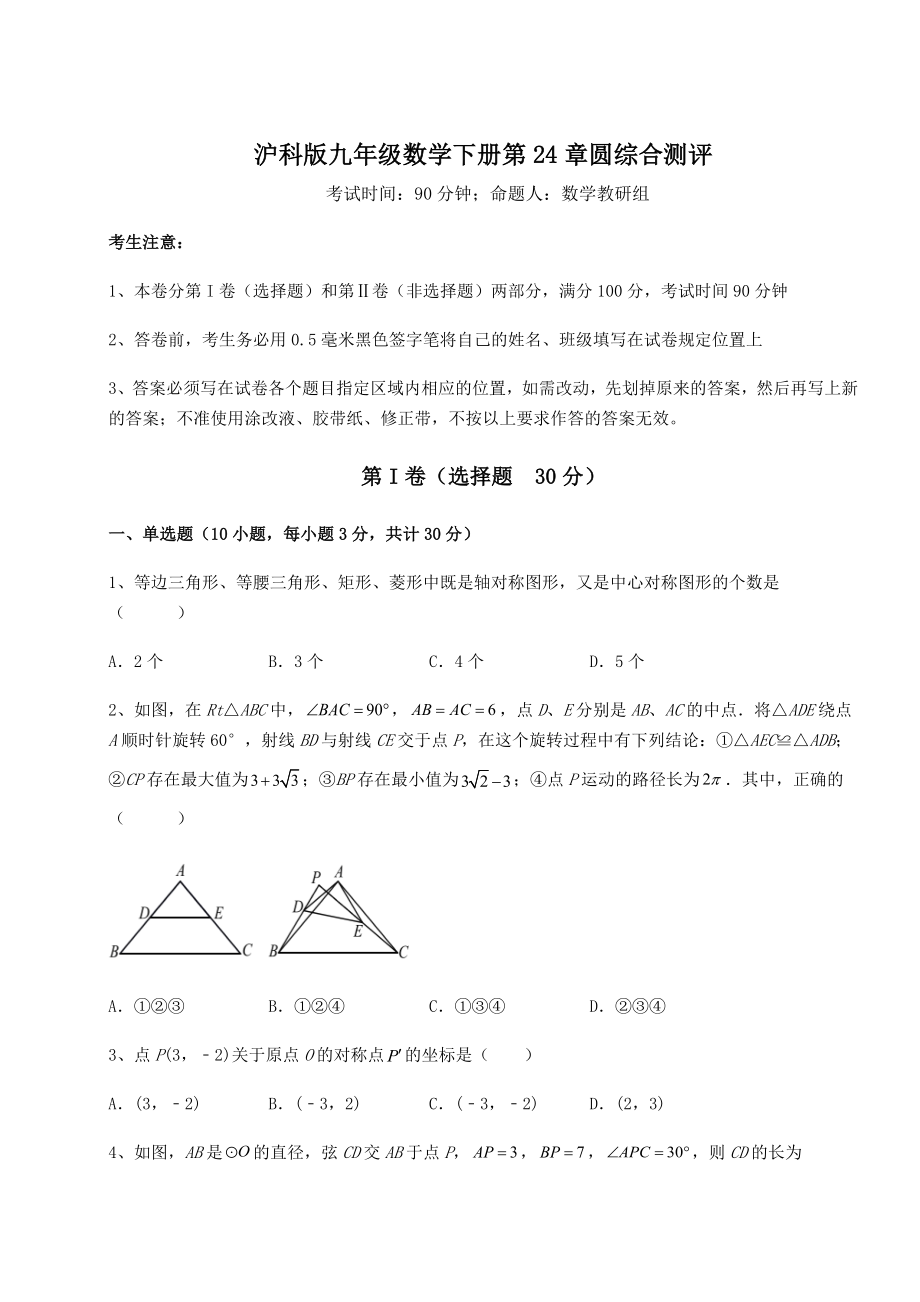 2022年精品解析沪科版九年级数学下册第24章圆综合测评试题(无超纲).docx_第1页