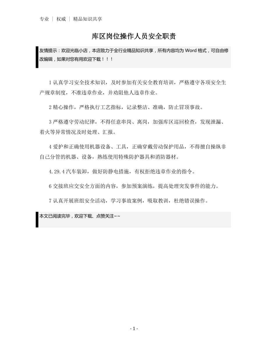 库区岗位操作人员安全职责.docx_第1页