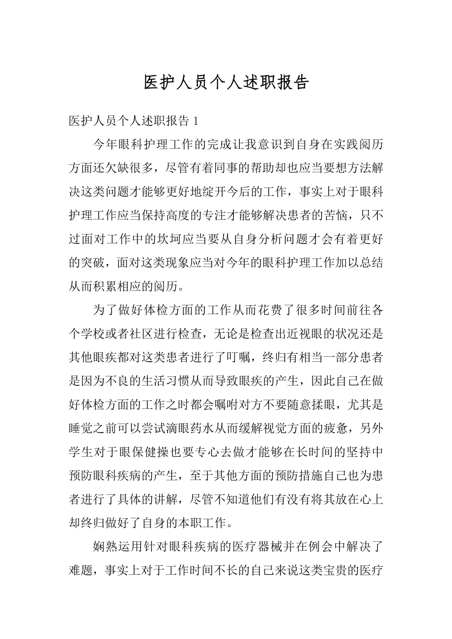 医护人员个人述职报告汇总.docx_第1页