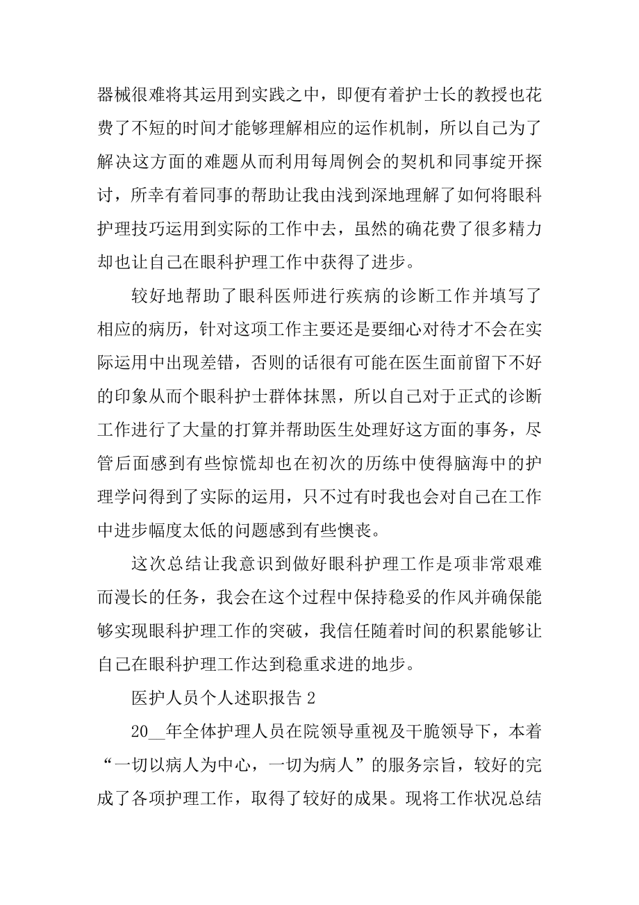 医护人员个人述职报告汇总.docx_第2页