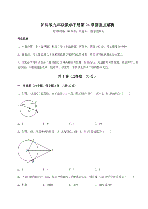 精品试卷沪科版九年级数学下册第24章圆重点解析试卷(无超纲).docx