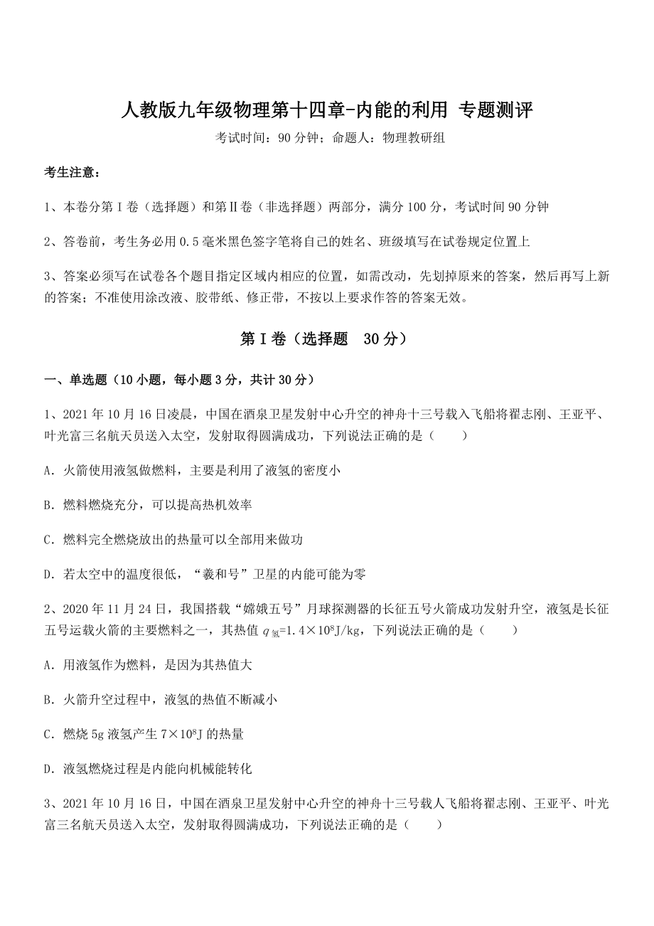 精品解析2022年人教版九年级物理第十四章-内能的利用-专题测评试卷(含答案详细解析).docx_第1页