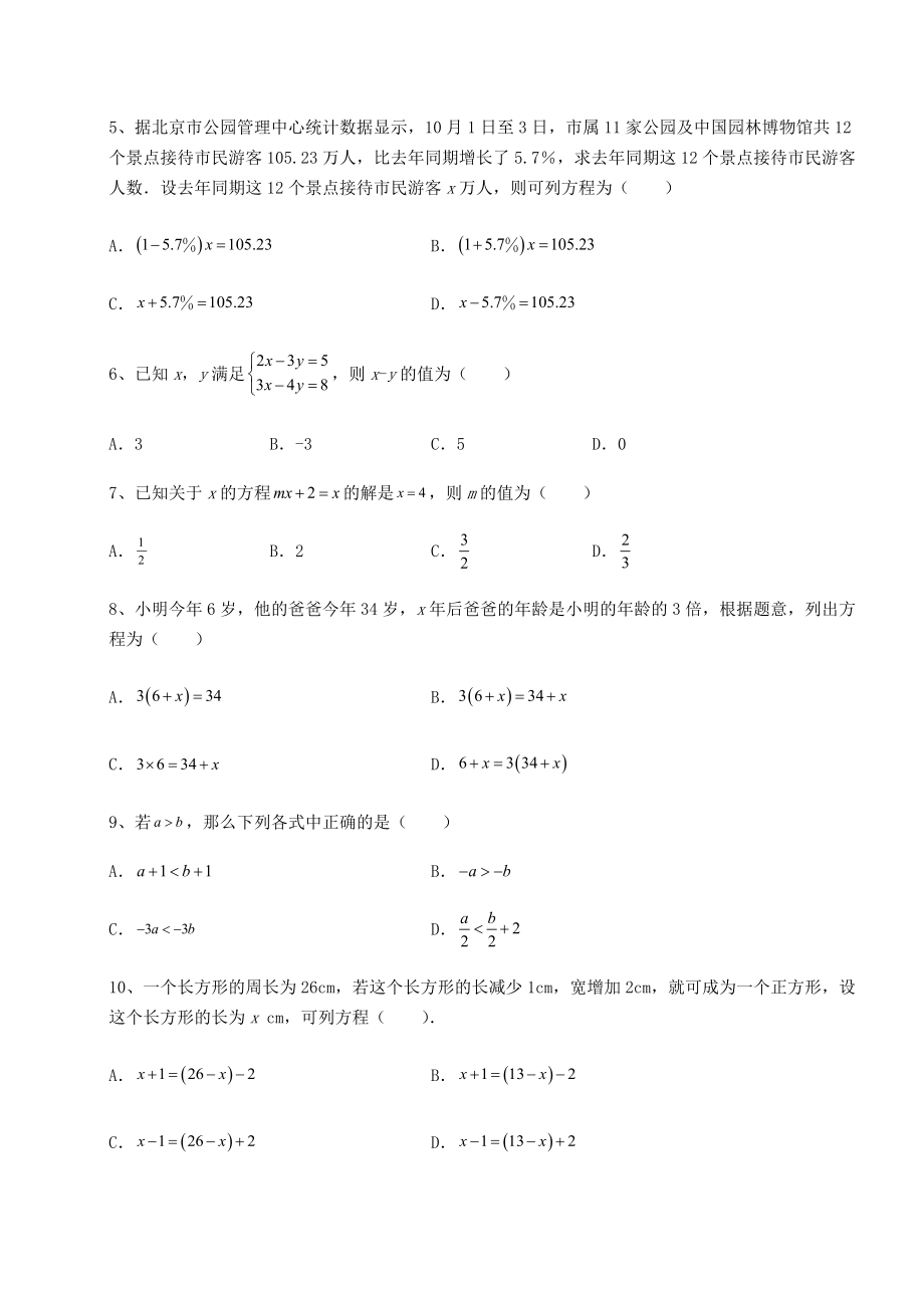 难点解析沪教版(上海)六年级数学第二学期第六章一次方程(组)和一次不等式(组)同步训练试卷(精选).docx_第2页