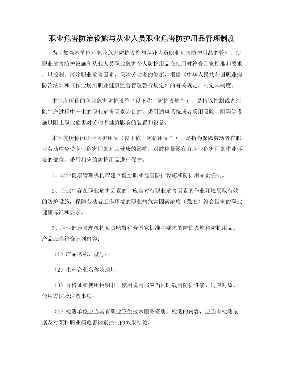 职业危害防治设施与从业人员职业危害防护用品管理制度.docx_第1页