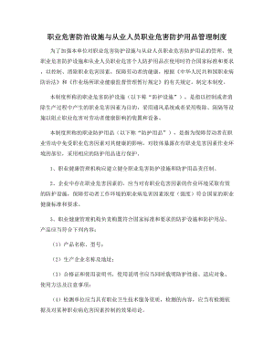 职业危害防治设施与从业人员职业危害防护用品管理制度.docx