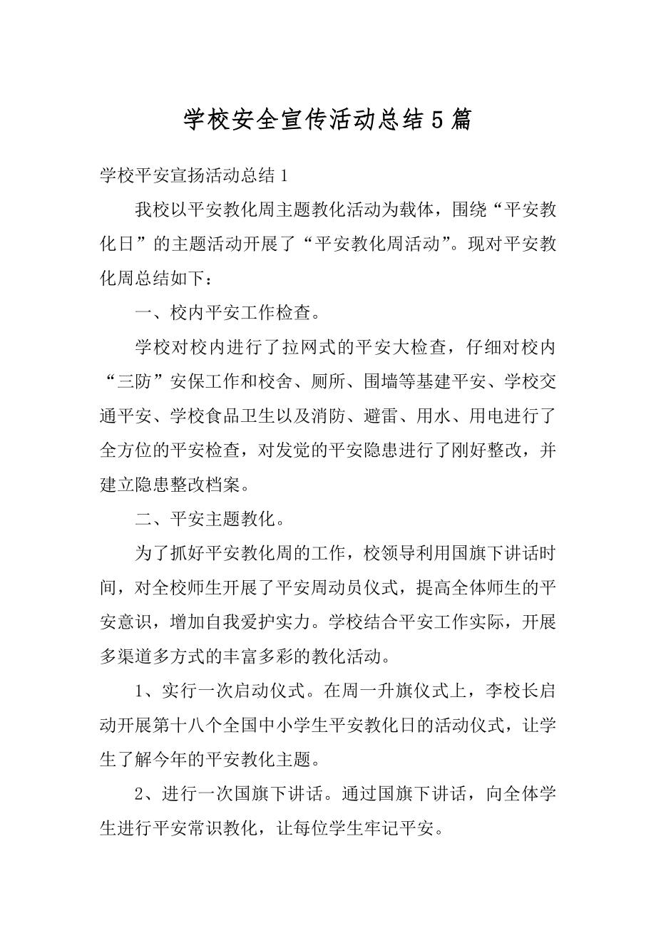 学校安全宣传活动总结5篇优质.docx_第1页