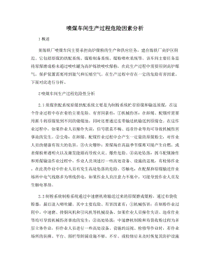 喷煤车间生产过程危险因素分析.docx