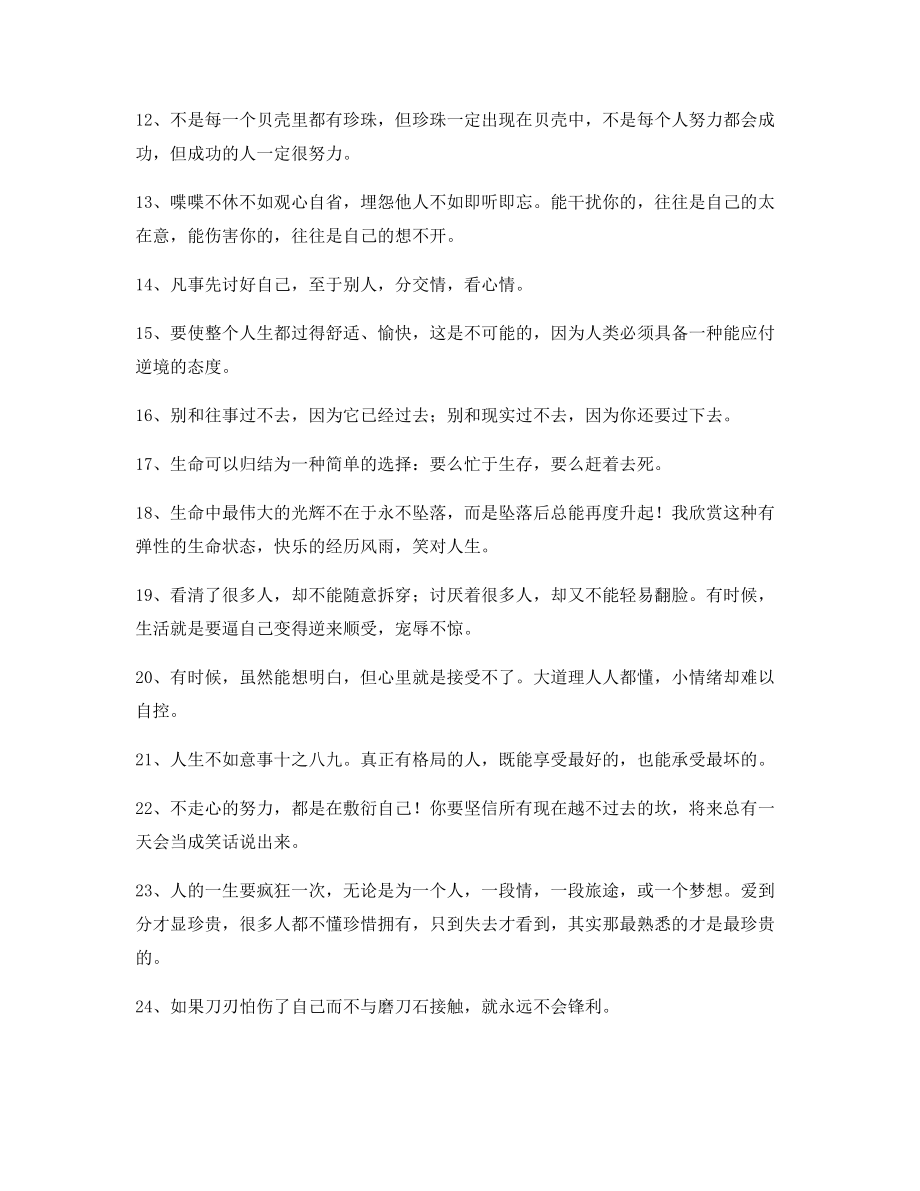 最新励志哲理语录(多条合集)逆境自我鼓励短句.docx_第2页