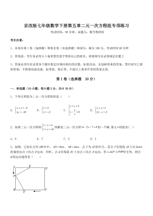 最新京改版七年级数学下册第五章二元一次方程组专项练习试题(名师精选).docx