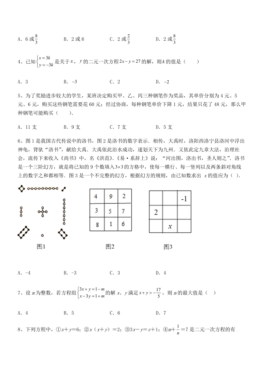 最新京改版七年级数学下册第五章二元一次方程组专项练习试题(名师精选).docx_第2页