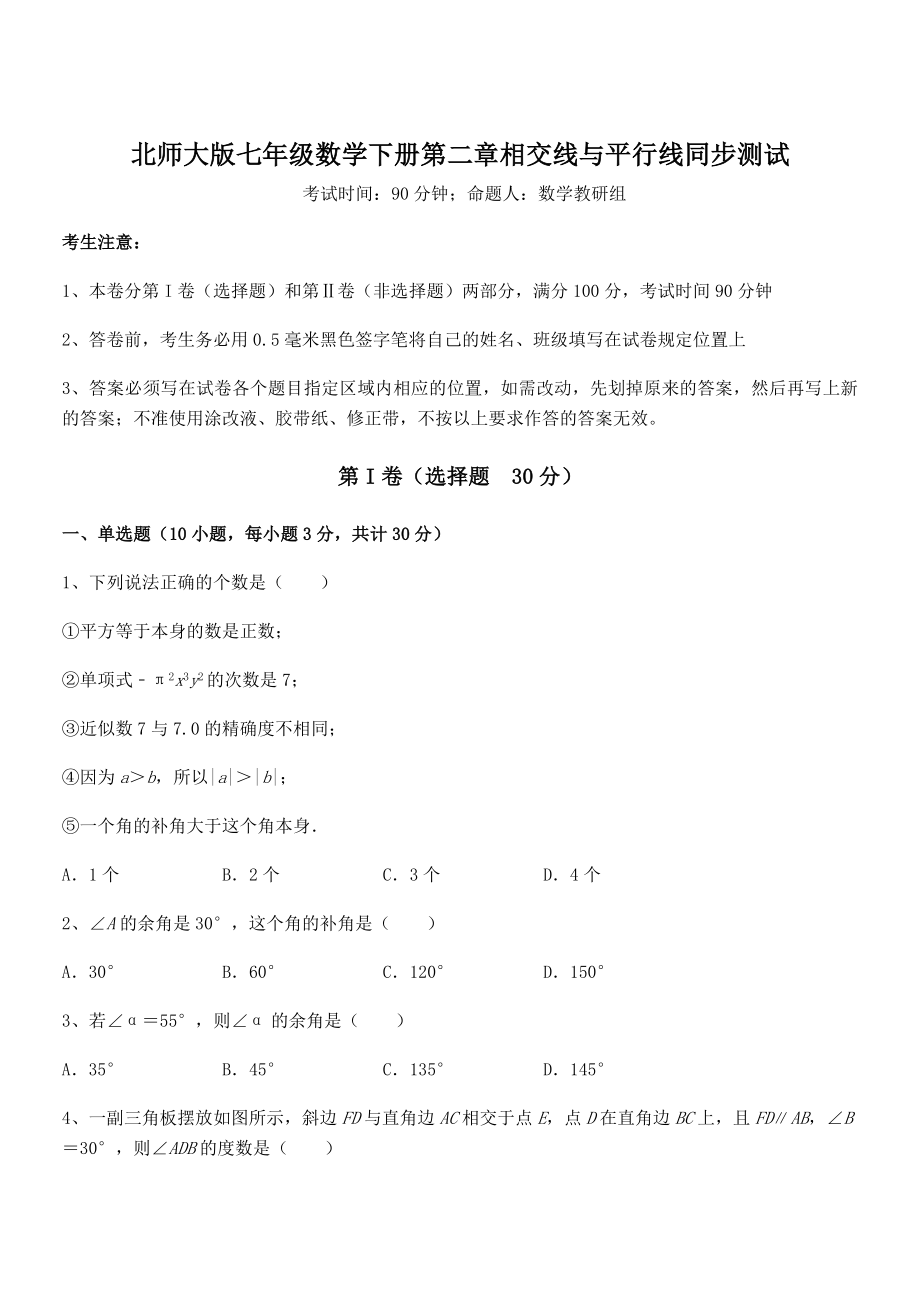 难点解析：北师大版七年级数学下册第二章相交线与平行线同步测试练习题(名师精选).docx_第1页