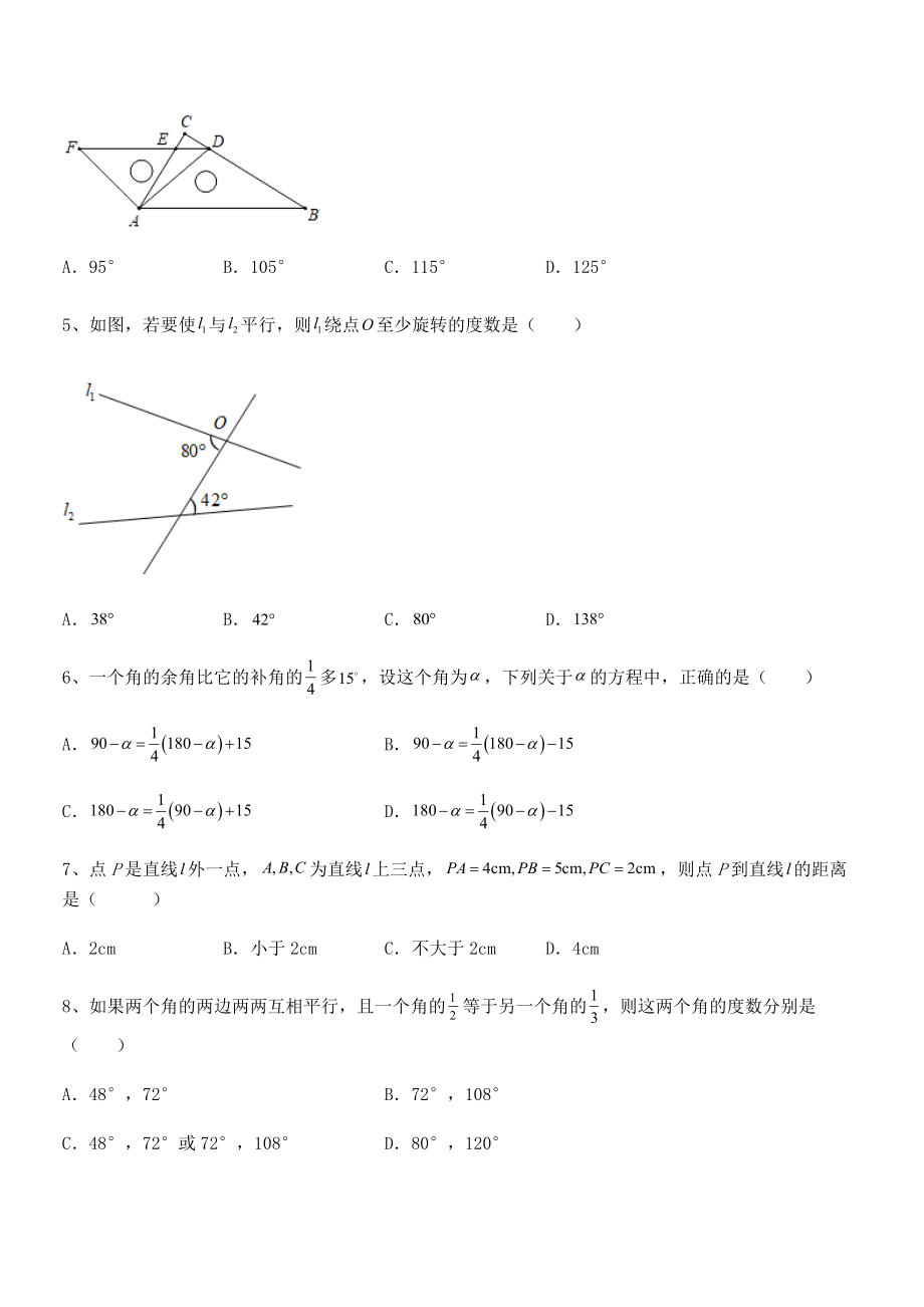 难点解析：北师大版七年级数学下册第二章相交线与平行线同步测试练习题(名师精选).docx_第2页