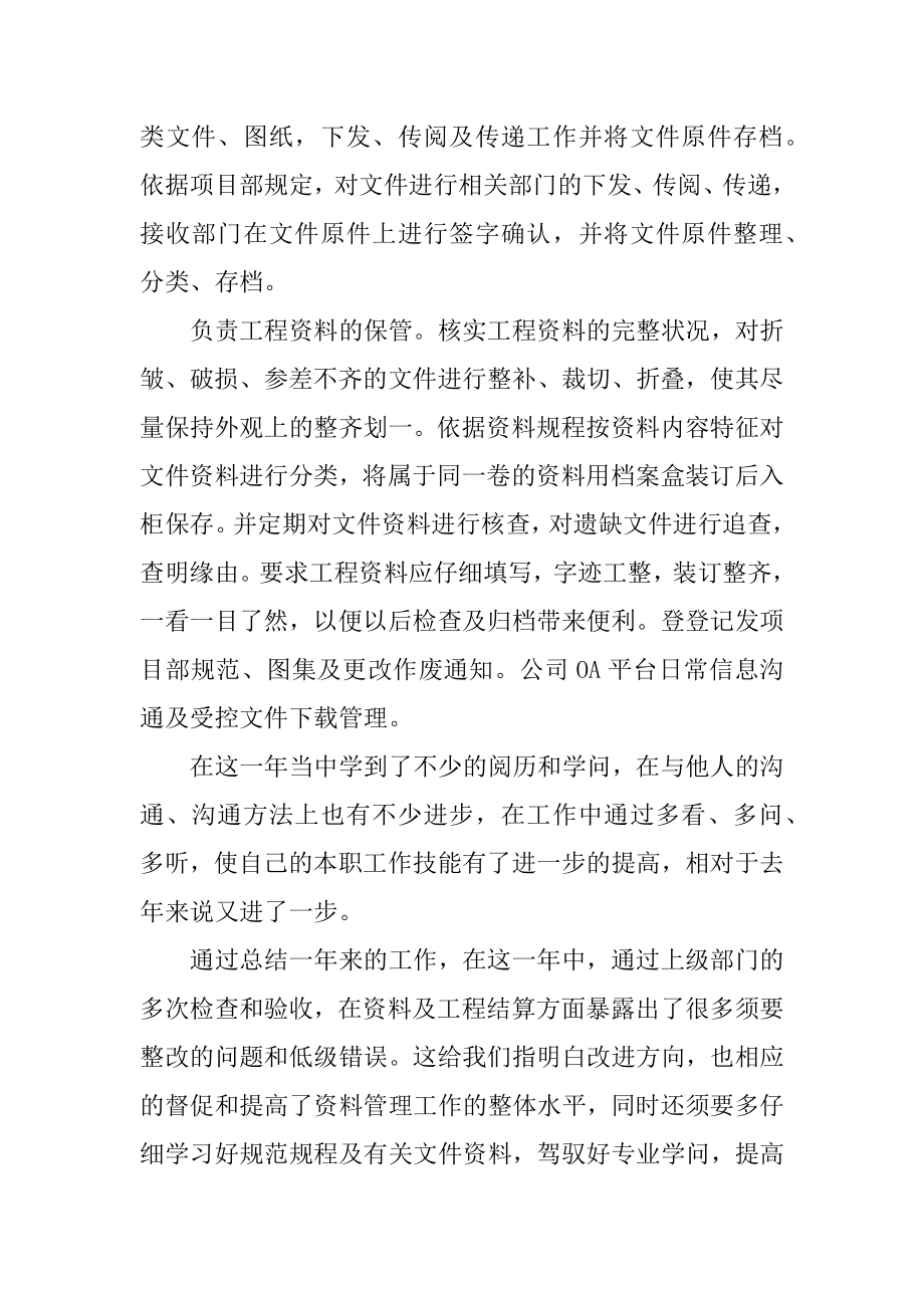 2021年普通资料员个人工作总结模板精编.docx_第2页