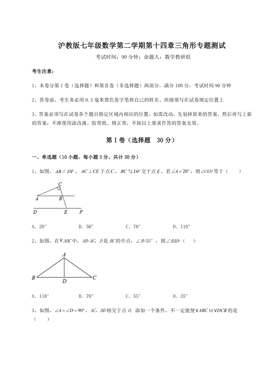 精品试卷沪教版七年级数学第二学期第十四章三角形专题测试试卷(无超纲).docx_第1页