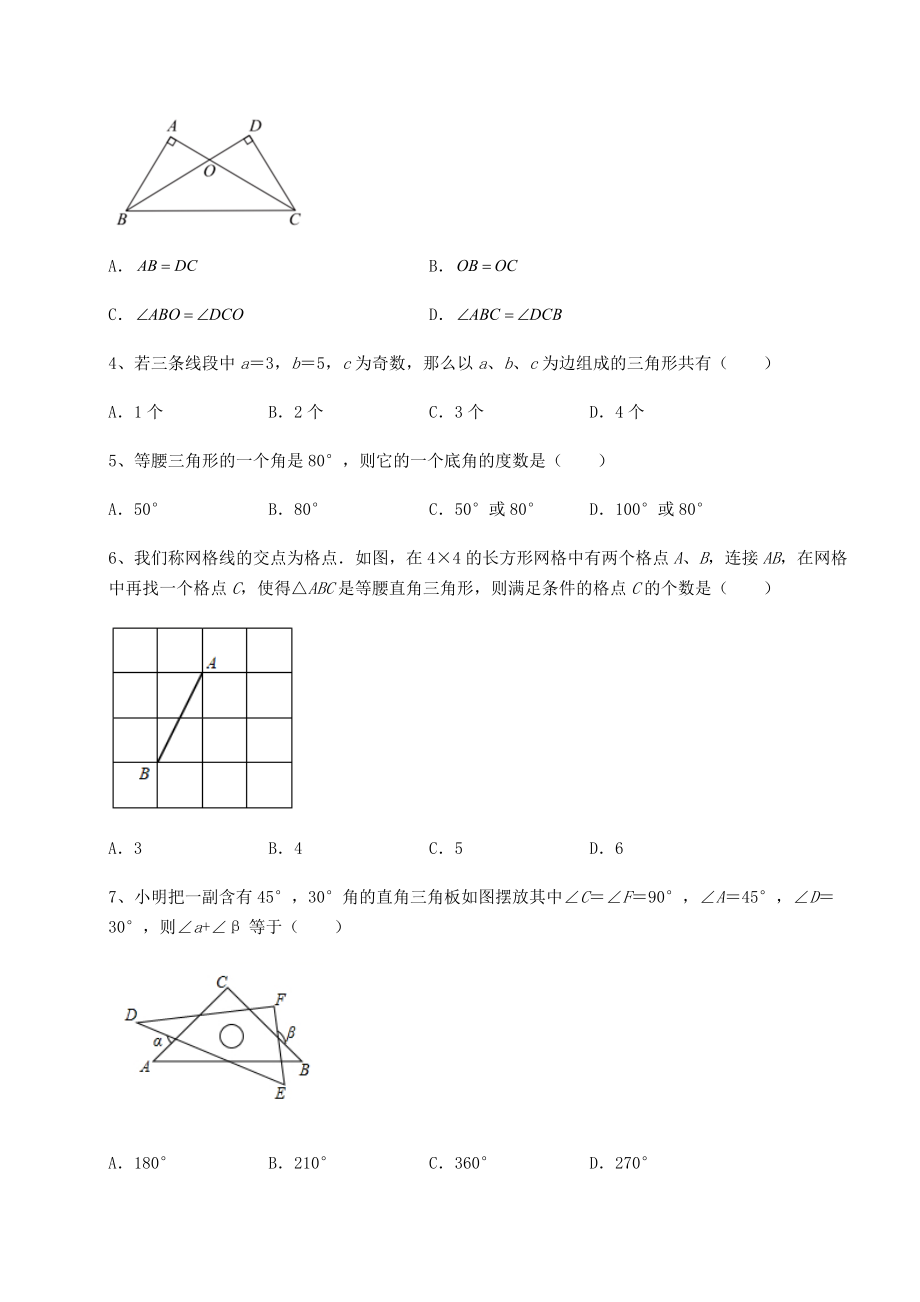 精品试卷沪教版七年级数学第二学期第十四章三角形专题测试试卷(无超纲).docx_第2页