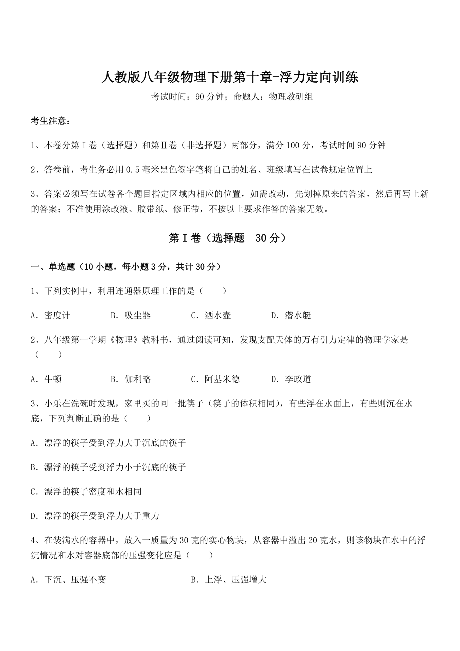 精品解析2021-2022学年人教版八年级物理下册第十章-浮力定向训练练习题(无超纲).docx_第1页