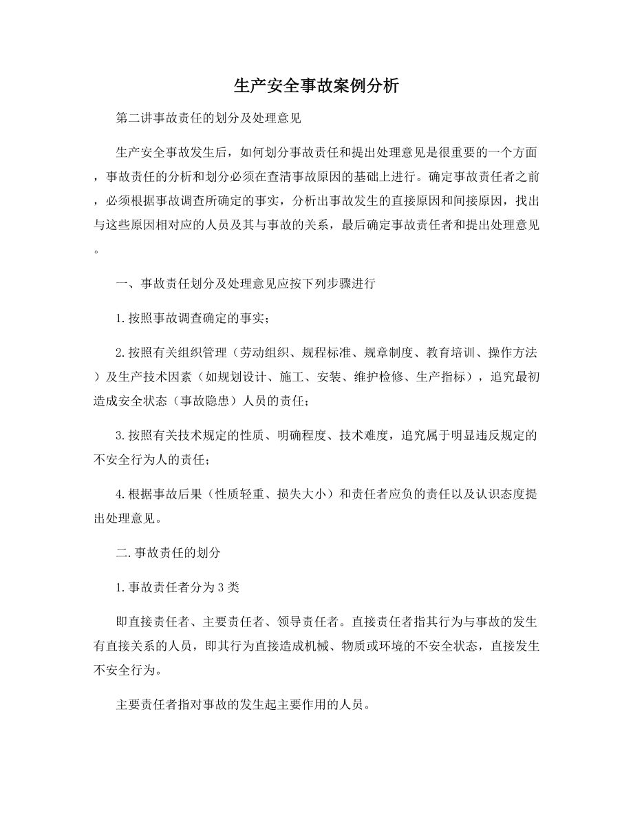 生产安全事故案例分析.docx_第1页