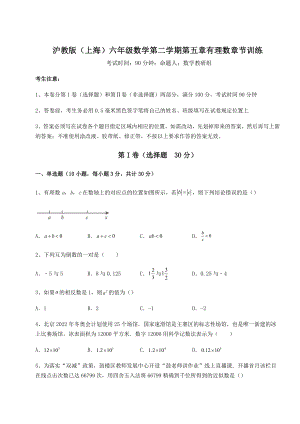 2022年沪教版(上海)六年级数学第二学期第五章有理数章节训练试题(含解析).docx