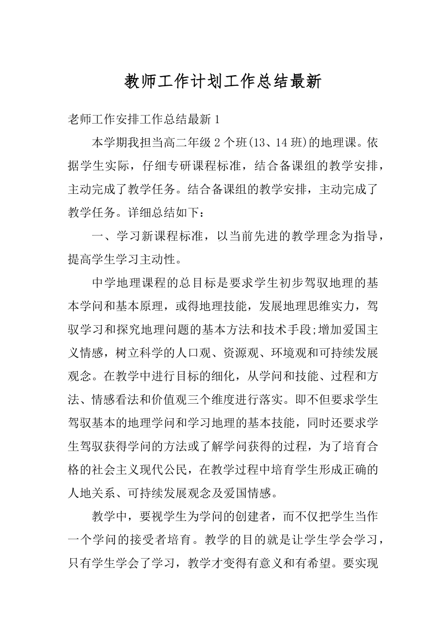 教师工作计划工作总结最新范例.docx_第1页