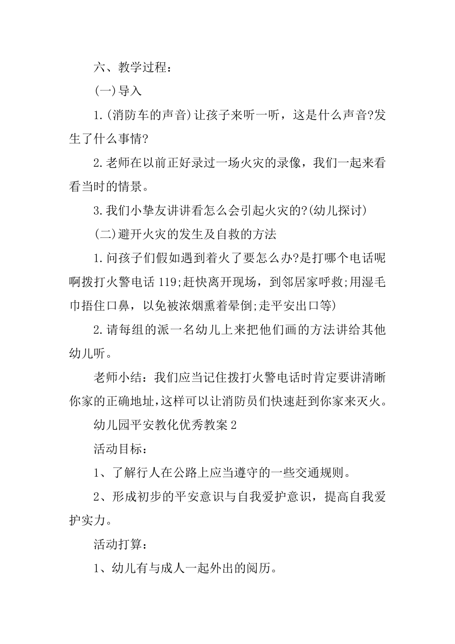 幼儿园安全教育优秀教案汇总.docx_第2页