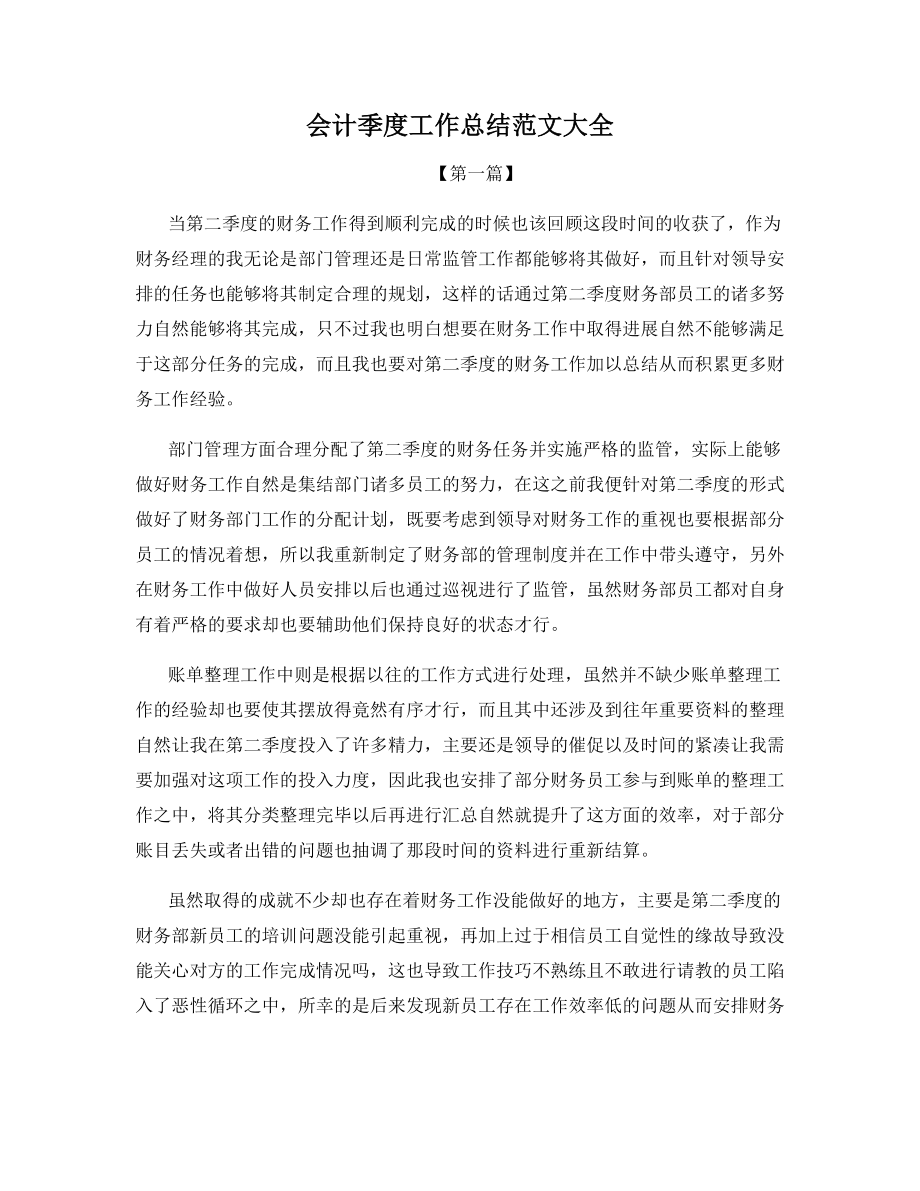 会计季度工作总结范文大全.docx_第1页