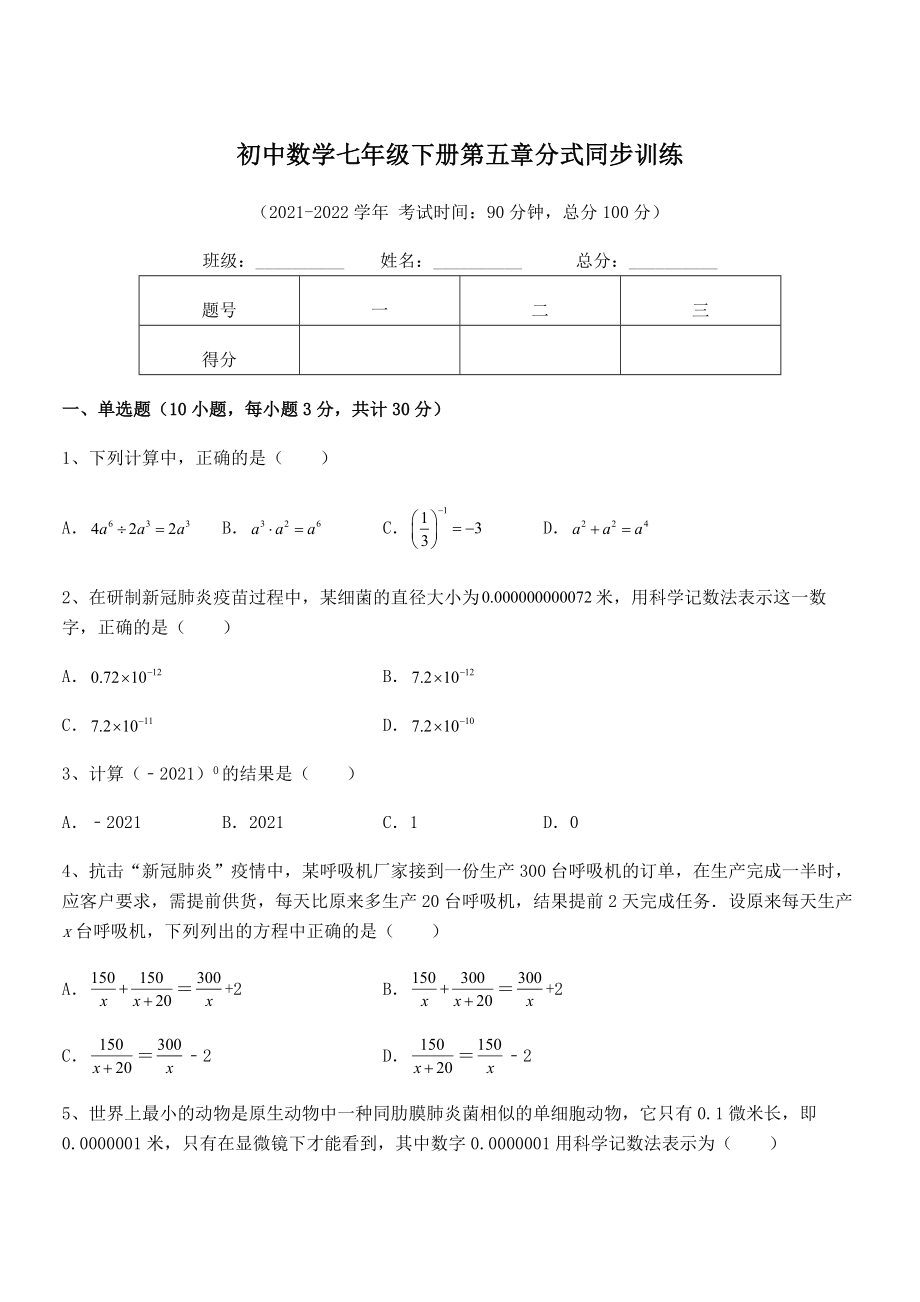 中考特训浙教版初中数学七年级下册第五章分式同步训练试题(含答案解析).docx_第1页