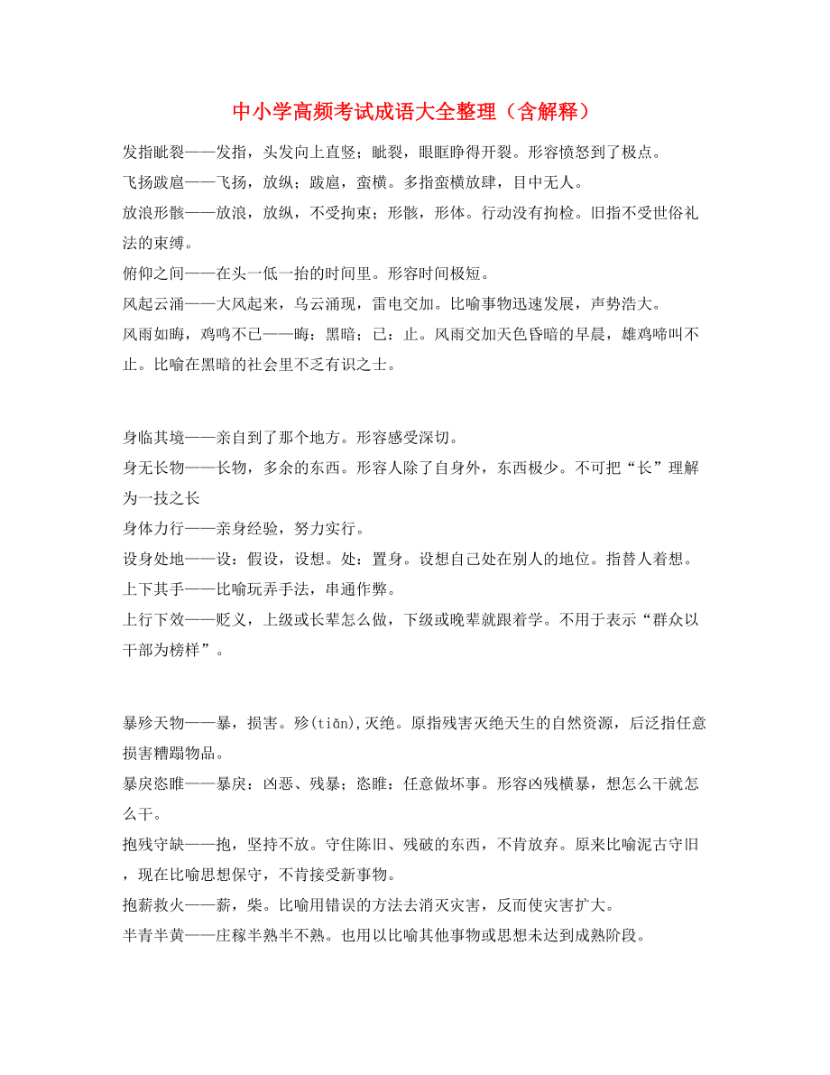 【热点成语】中学常考高频成语专项练习资料.docx_第1页