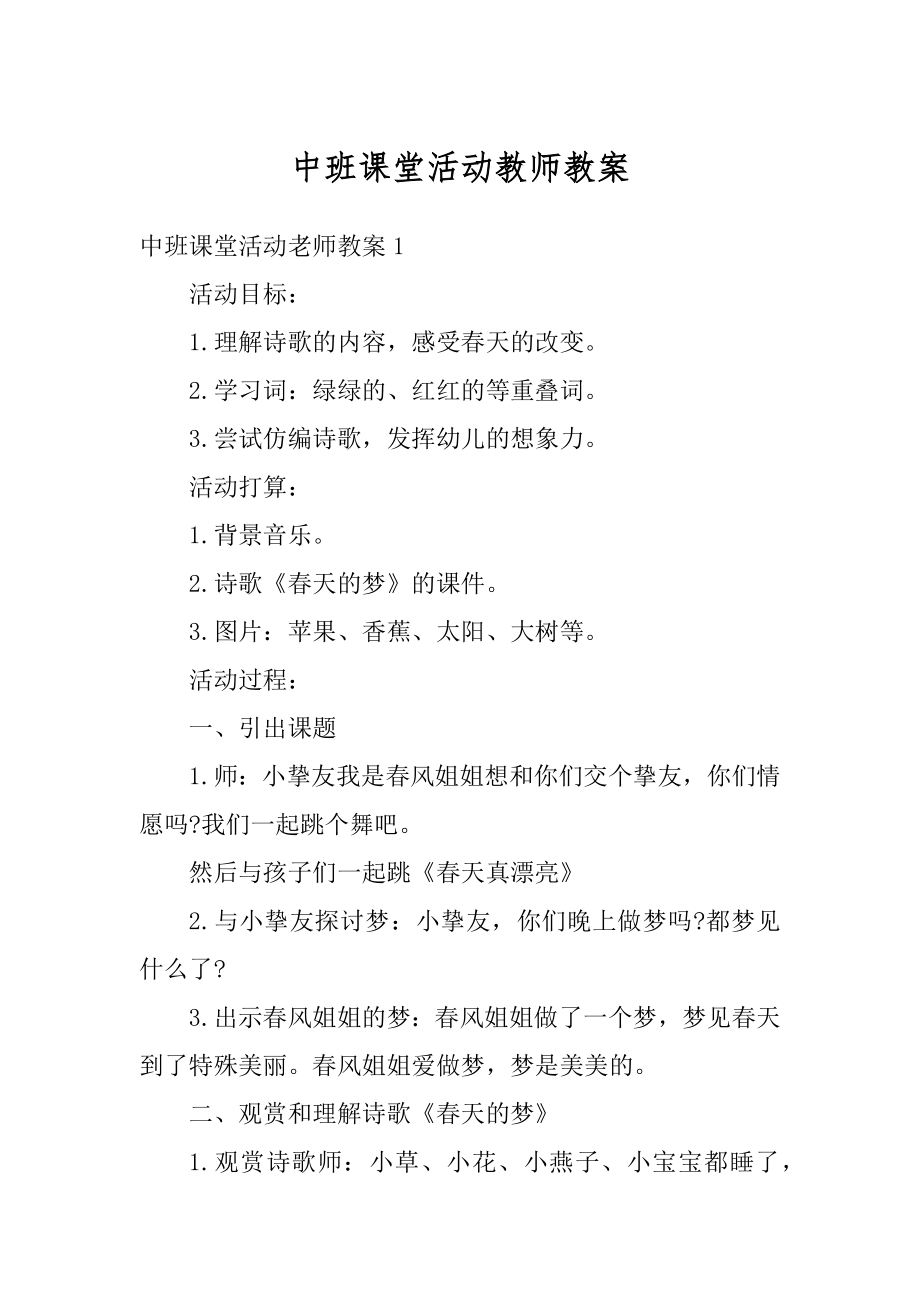 中班课堂活动教师教案例文.docx_第1页