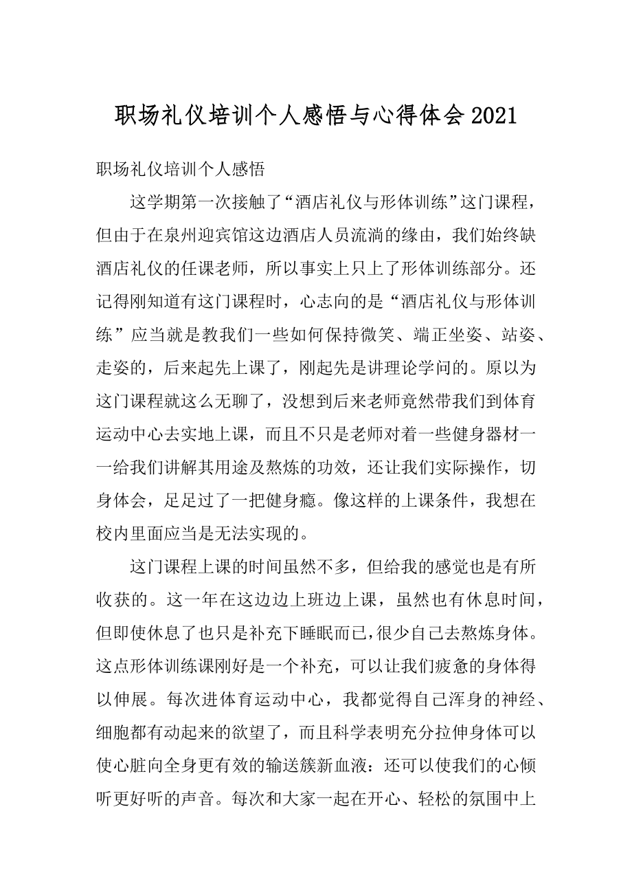 职场礼仪培训个人感悟与心得体会最新.docx_第1页