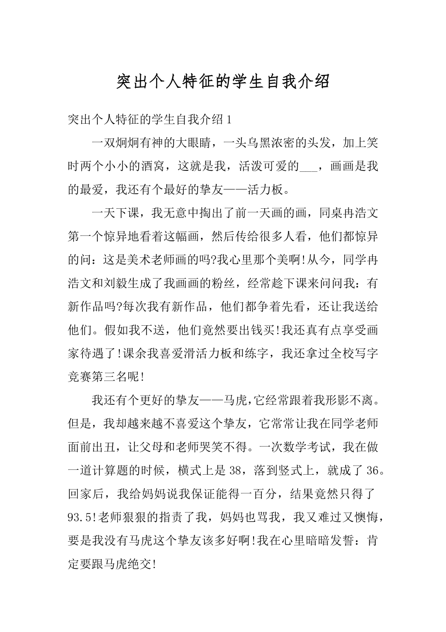 突出个人特征的学生自我介绍汇编.docx_第1页