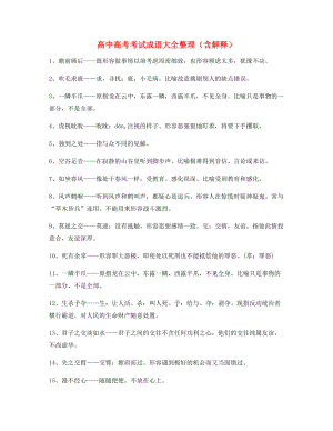 高中必备常用高频成语专项练习资料(大全).docx