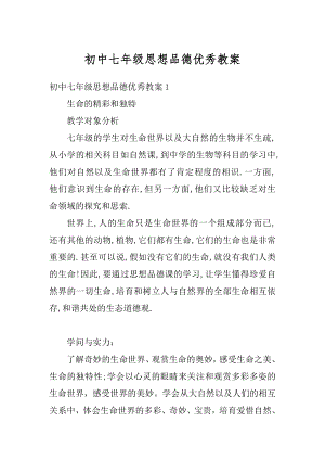 初中七年级思想品德优秀教案例文.docx