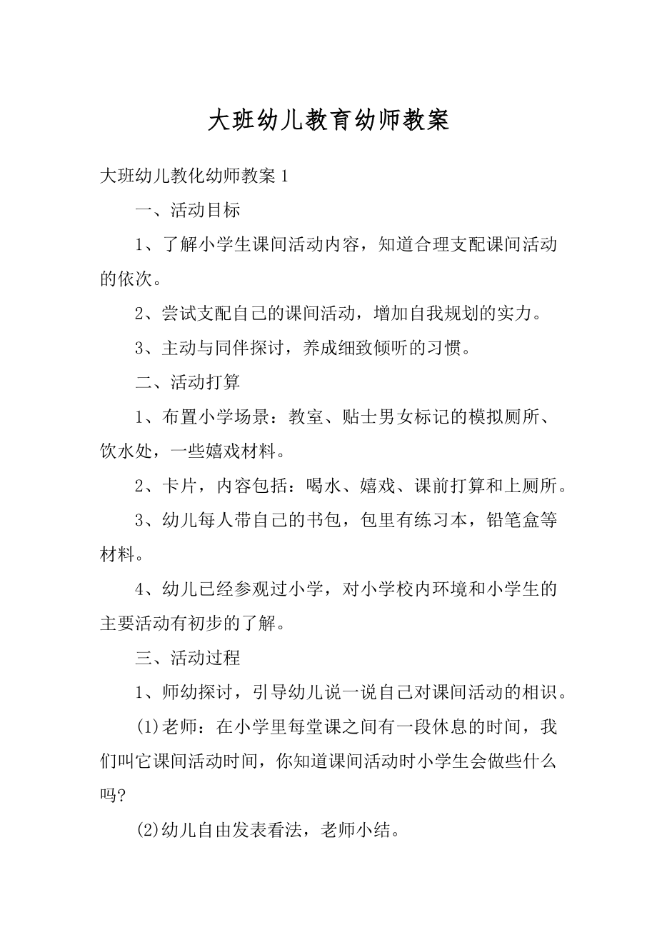 大班幼儿教育幼师教案优质.docx_第1页