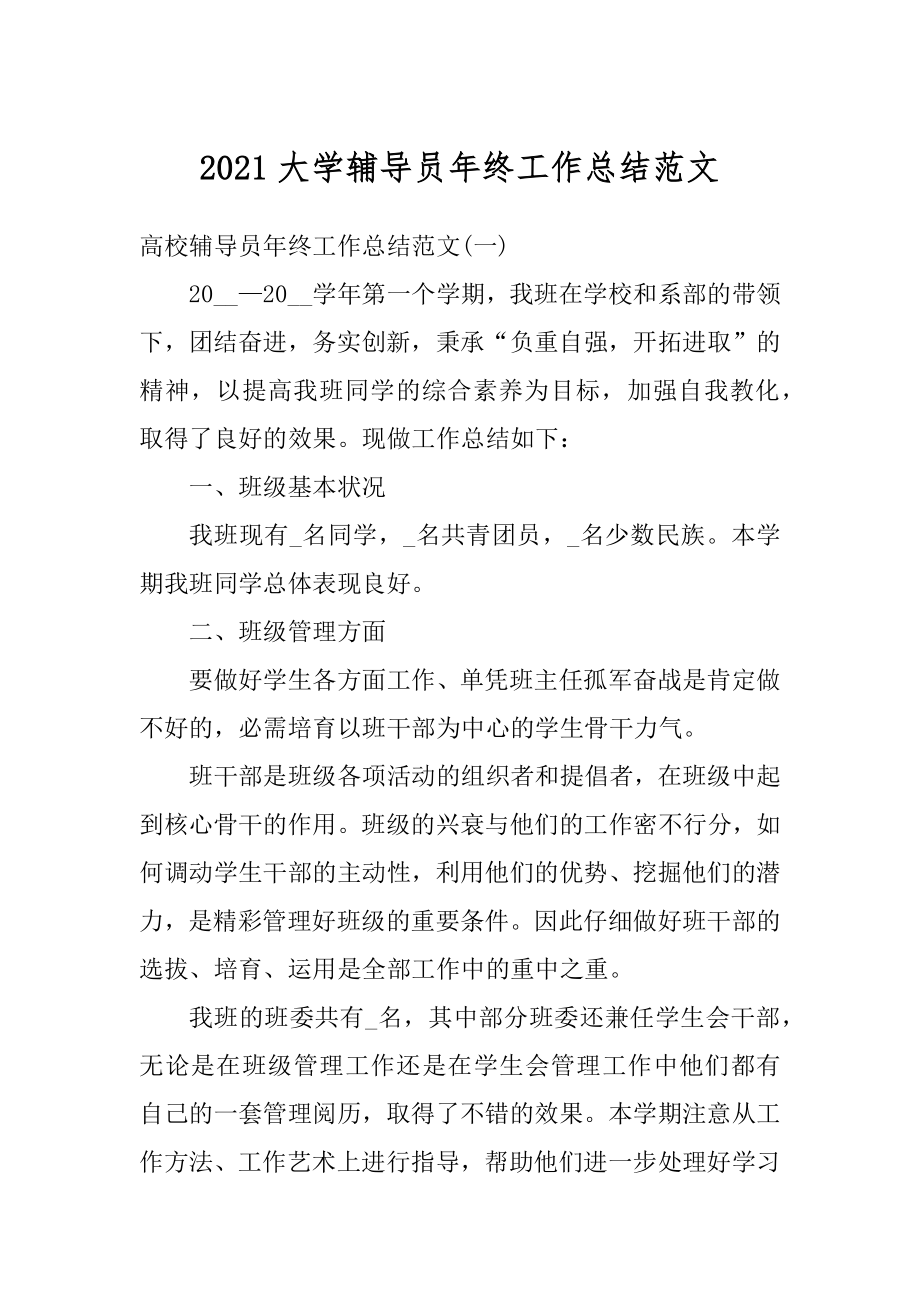 2021大学辅导员年终工作总结范文精编.docx_第1页