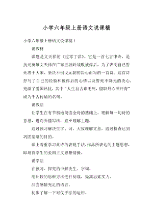 小学六年级上册语文说课稿汇总.docx