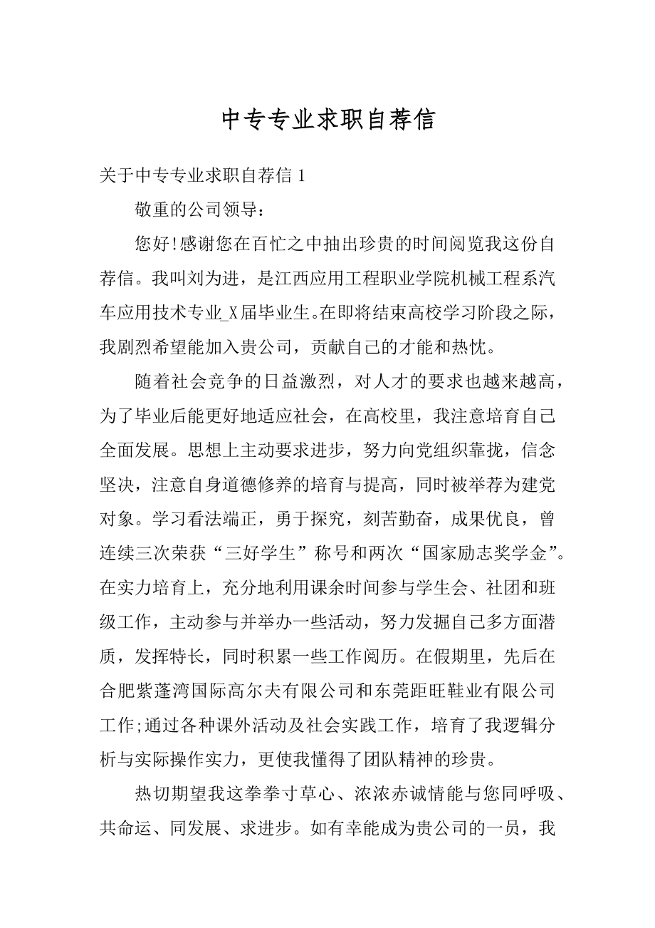 中专专业求职自荐信精品.docx_第1页