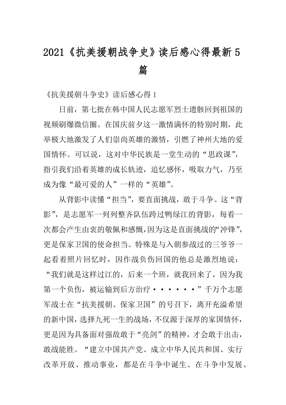 2021《抗美援朝战争史》读后感心得最新5篇精编.docx_第1页