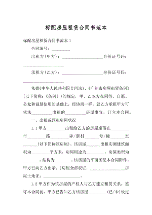 标配房屋租赁合同书范本范例.docx