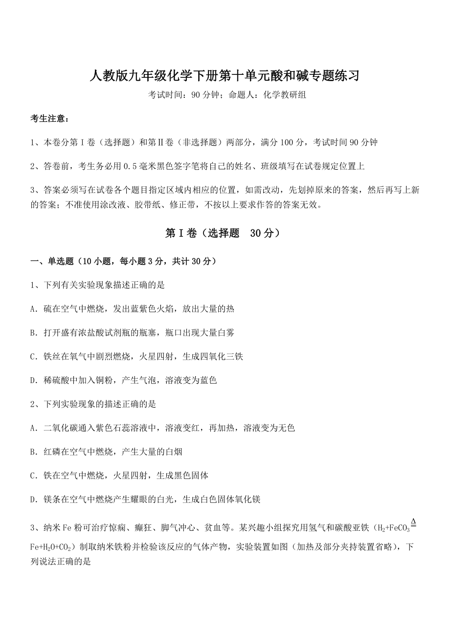 精品解析2022年人教版九年级化学下册第十单元酸和碱专题练习试卷(无超纲).docx_第1页