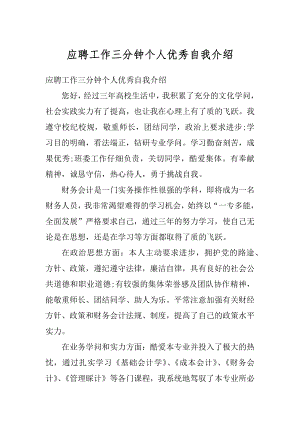 应聘工作三分钟个人优秀自我介绍精编.docx