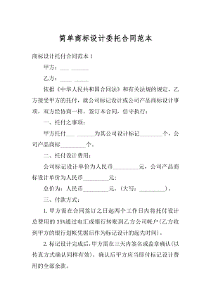 简单商标设计委托合同范本精选.docx